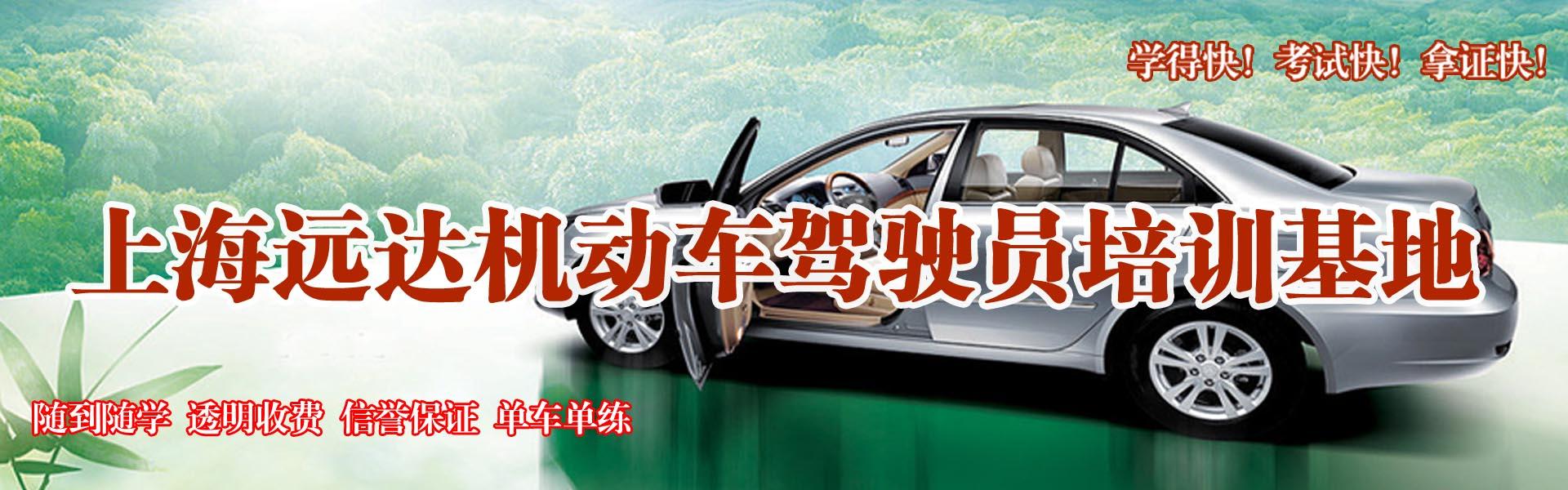 上海远达驾校