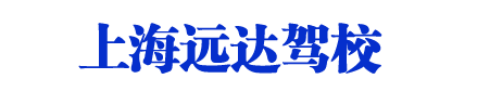 远达驾校_上海远达驾校_远达驾校欢迎您【权益保障】